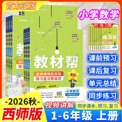 2026秋天星教育小学教材帮一二三四五六年级数学西师版上册下册新教材同步讲解课前预习课后复习视频讲解练习帮培优视频讲解知识点
