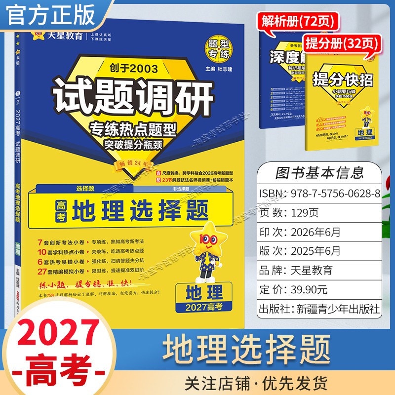 天星教育2027高考地理选择题试题调研热点题型专练提分专项突破高三总复习解题思路答题步骤方法