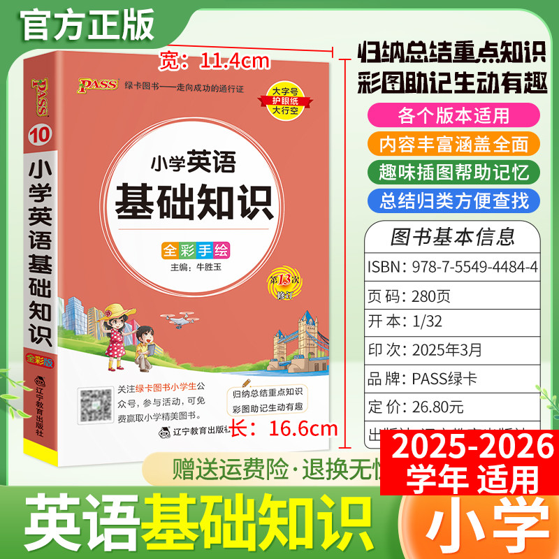 2025秋PASS绿卡小学英语基础知识天天背掌中宝一二三四五六年级通用版教材归纳总结重点知识考前专题复习趣味漫画解读名校考试真题