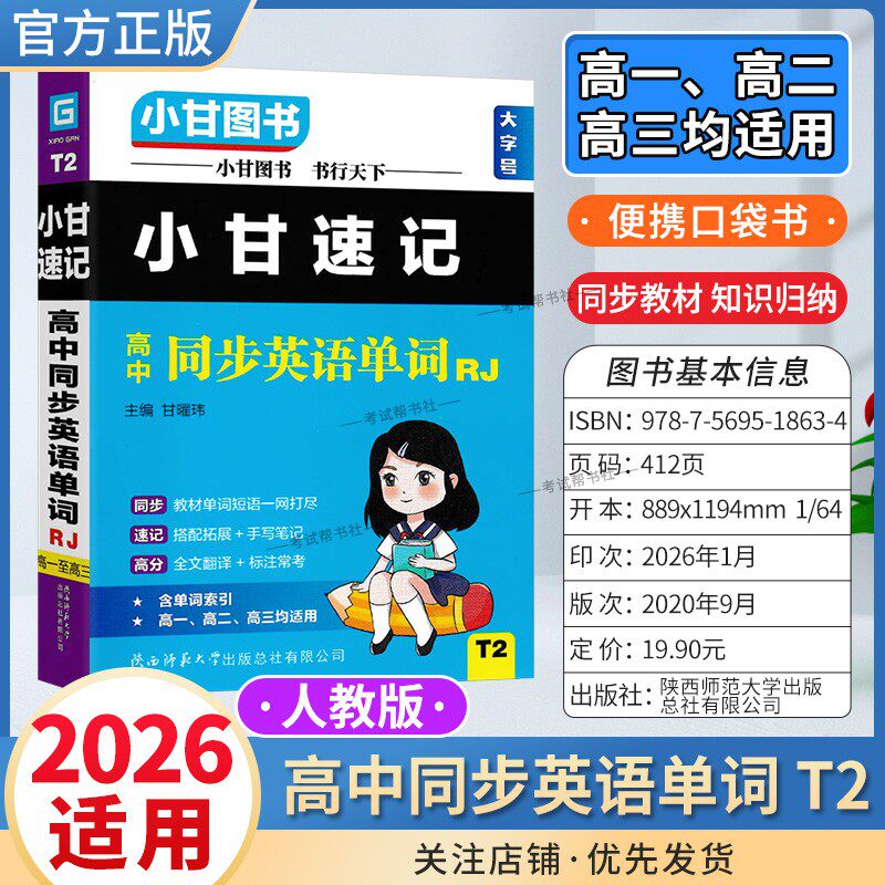 2026适用小甘图书T2高中小甘速记高中同步英语单词人教版高一二三通用工具实用便携口袋书教材同步知识必修选择性必修背诵考前复习