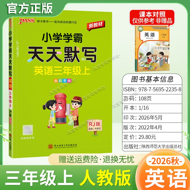 绿卡图书2026秋小学学霸天天默写三年级上册英语人教版教材同步课后训练夯实基础