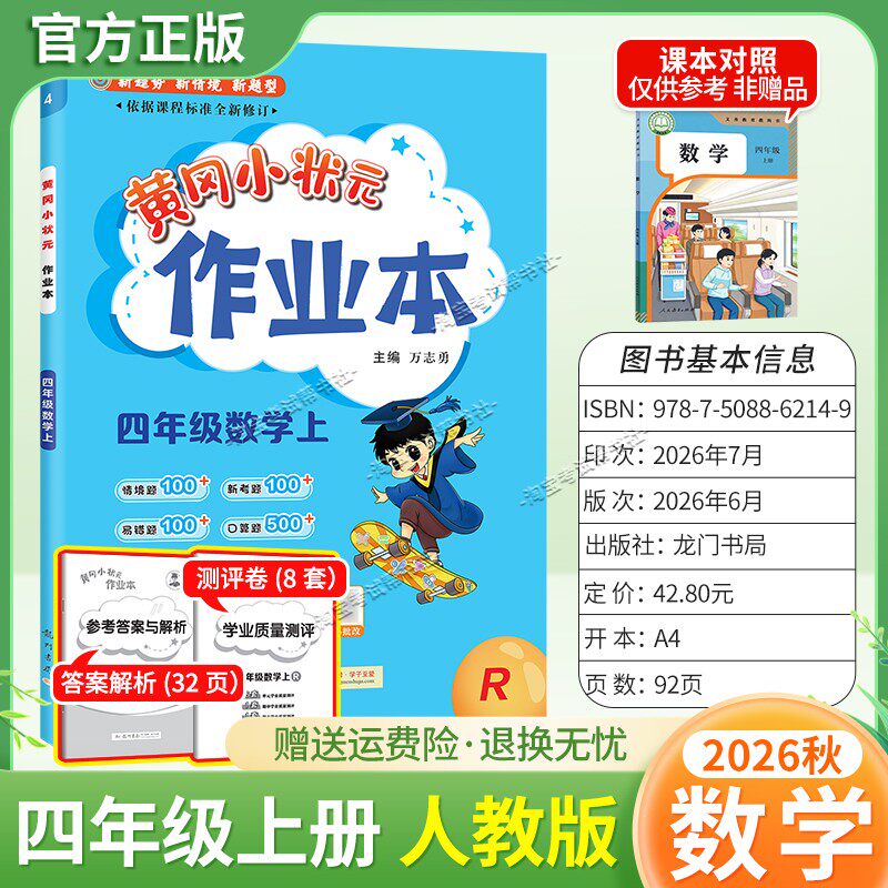龙门书局2026秋黄冈小状元作业本四年级上册数学人教版同步教材练习册单元课时同步夯实基础知识导图情境题新考题易错题