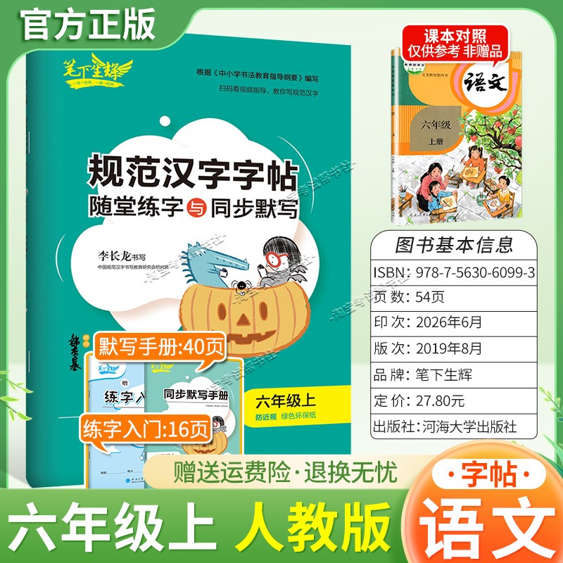 2026秋适用笔下生辉规范汉字字帖六年级上册语文人教版随堂练字同步默写书写训练