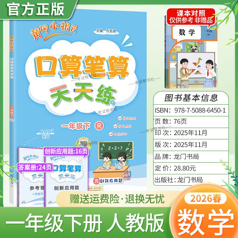 2026春龙门书局黄冈小状元口算笔算天天练一年级下册人教版数学专项训练听算易错题算法梳理技巧点拨拍照批改单元易错练习复习