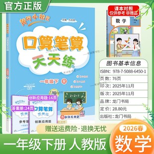 2026春龙门书局黄冈小状元口算笔算天天练一年级下册人教版数学专项训练听算易错题算法梳理技巧点拨拍照批改单元易错练习复习