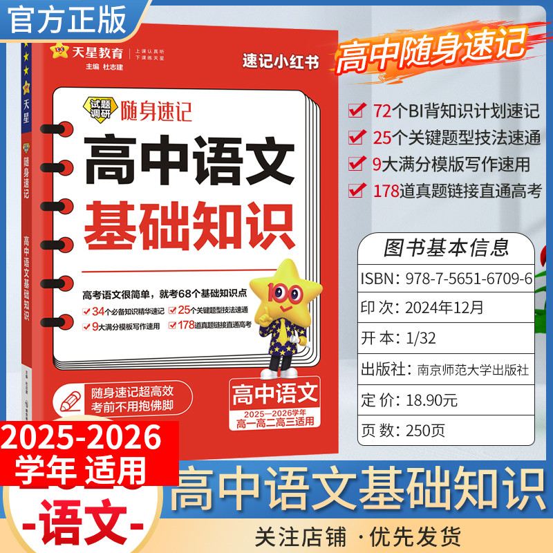 2025-2026学年适用天星教育高考试题调研随身速记高中语文基础知识高一高二高三全国通用小册子工具书小巧便携专题复习知识点技巧
