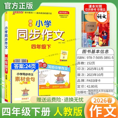 2026春绿卡图书小学同步作文四年级下册作文通用版真题训练复习语文满分素材积累思路借鉴范文参考作文大全写作技巧方法