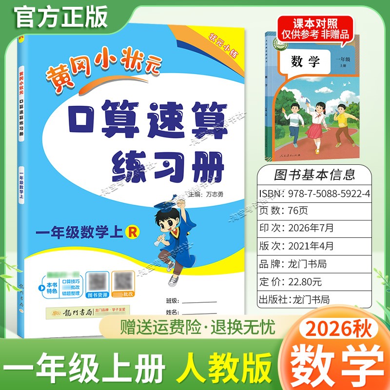 龙门书局2026秋黄冈小状元数学口算速算练习册一年级上册人教版教材同步天天练小学生口算技巧专题