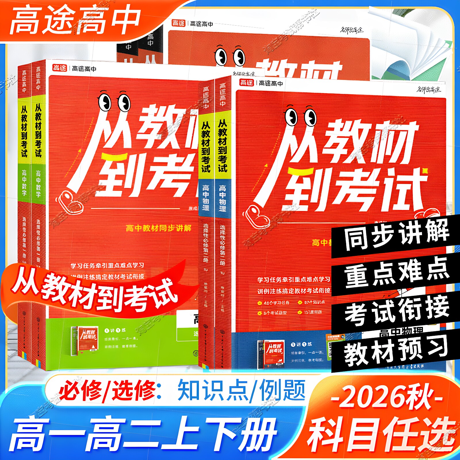 2026秋高途图书高一高二上下册从教材到考试必修第一二三册语文数学英语物理化学生物政治历史地理选择性同步讲解重点难点知识点
