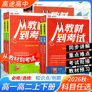 2026秋高途图书高一高二上下册从教材到考试必修第一二三册语文数学英语物理化学生物政治历史地理选择性同步讲解重点难点知识点