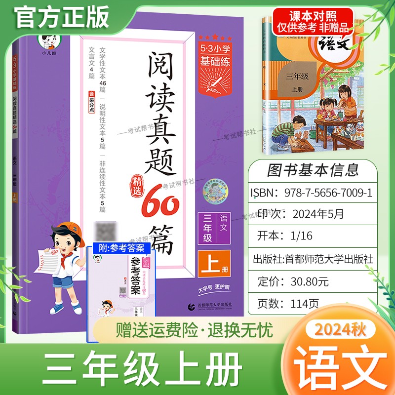 2024秋53小学基础练阅读真题60篇三年级上册语文阅读理解专项训练