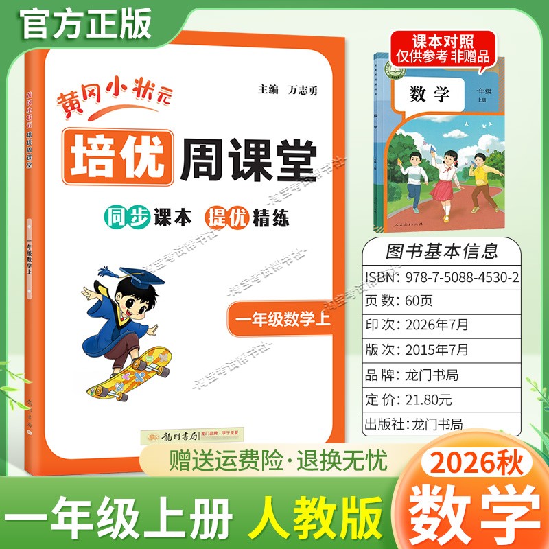 龙门书局2026秋黄冈小状元培优周课堂数学一年级上册同步练习册专项训练人教版同步教材课本提优精练视频讲解知识点复习重难点讲解
