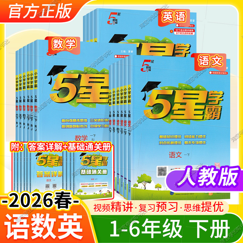 2026春小学5星学霸语文数学英语一二三四五六年级上册下册人教版作业本练习题基础巩固题型方法讲解知识重点提优训练课后经纶学典