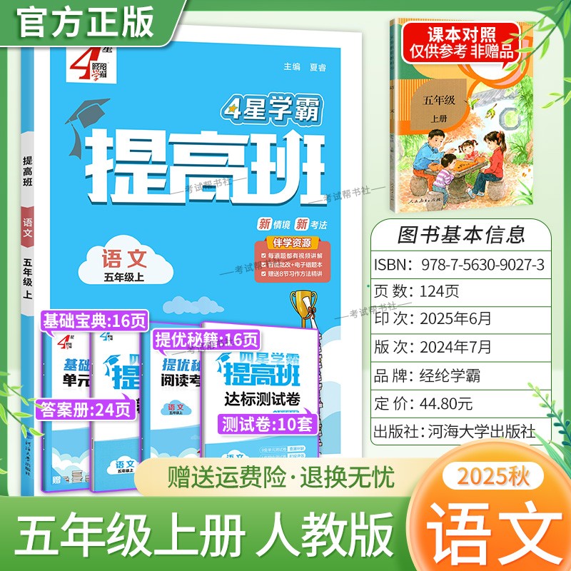 2025秋季适用新版经纶学典小学4星学霸提高班五年级上册语文人教版新教材同步练习册基础知识单元考点梳理达标测试卷提分方法技巧