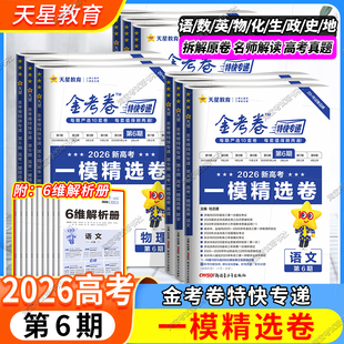 2026高考天星教育金考卷特快专递第6期新高考一模精选卷语文数学英语物理化学生物政治历史地理高三复习试卷子八省联考技巧第六期