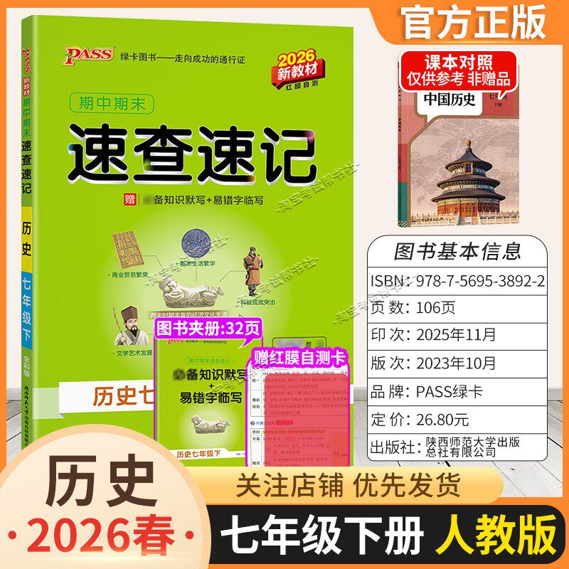 2026春初一绿卡图书初中学霸期中期末速查速记七年级下册历史人教版教材同步基础知识速记高频考点突破常考题思维导图新版考前复习