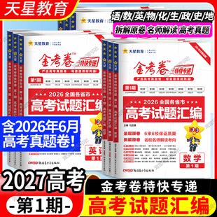 2027高考复习天星教育金考卷真题试题汇编第一期语文数学英语物理化学生物政治历史地理天星教育特快专递复习模拟卷冲刺第1期原卷