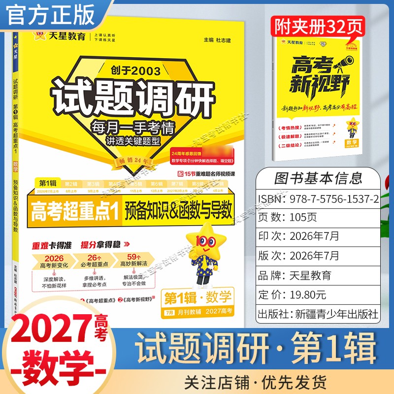 天星教育2027高考试题调研第1辑数学高考超重点1预备知识函数与导数考点复习解题方法高三真题专题