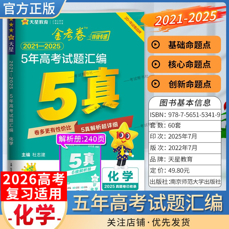 2026高考适用天星教育金考卷特快专递5年高考试题汇编化学五年真题2021年-2025年试卷高三复习刷题模拟高考原卷解题方法技巧答案