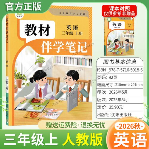 2026秋小学教材伴学笔记三年级上册英语人教版课堂笔记知识点预习复习同步课文分层原文知识精讲考前单元课后学方法归纳梳理