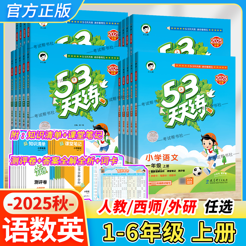 53天天练语数英1-6年级语数英