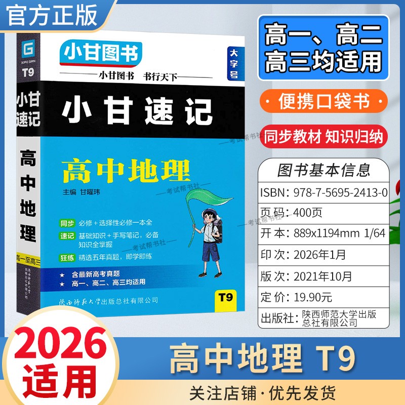 2026适用小甘图书T9高中小甘速记高中地理高一二三通用版工具书实用便携口袋书教材同步知识必修选择性必修背诵考前复习