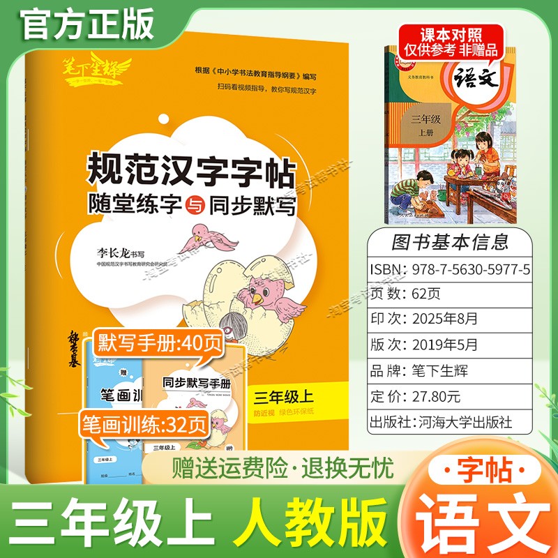 2026秋适用笔下生辉规范汉字字帖三年级上册语文人教版随堂练字同步默写书写训练