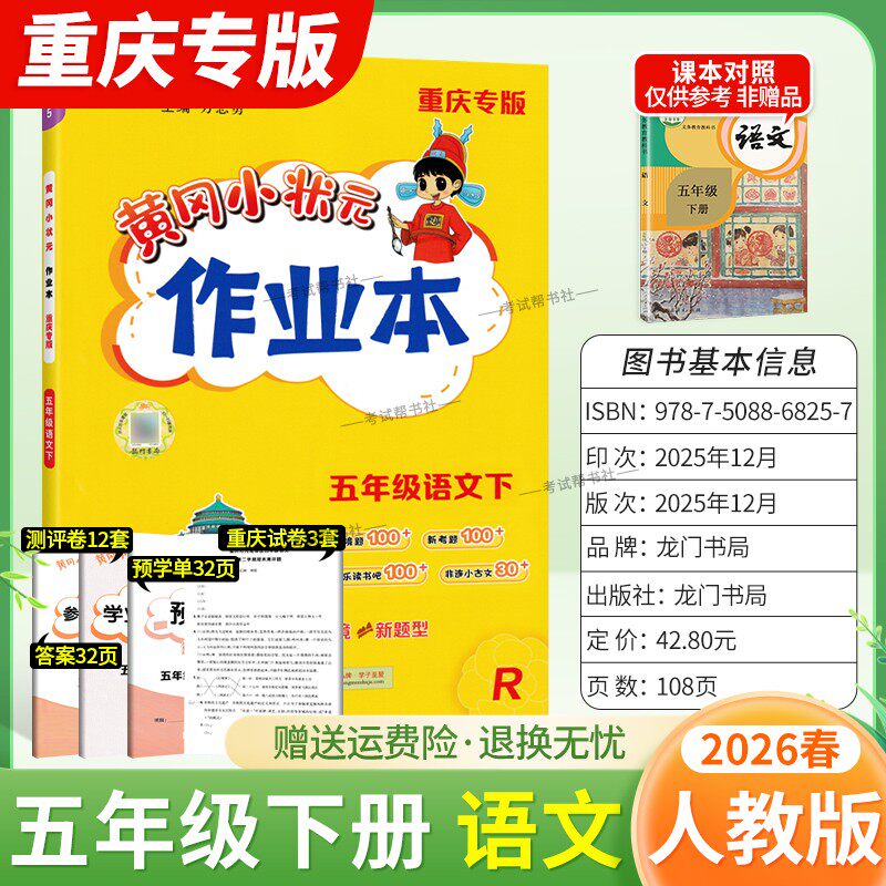 重庆专版2026春龙门书局黄冈小状元作业本五年级下册语文人教版同步教材练习册单元课时同步夯实基础知识导图情境题新考题易错题