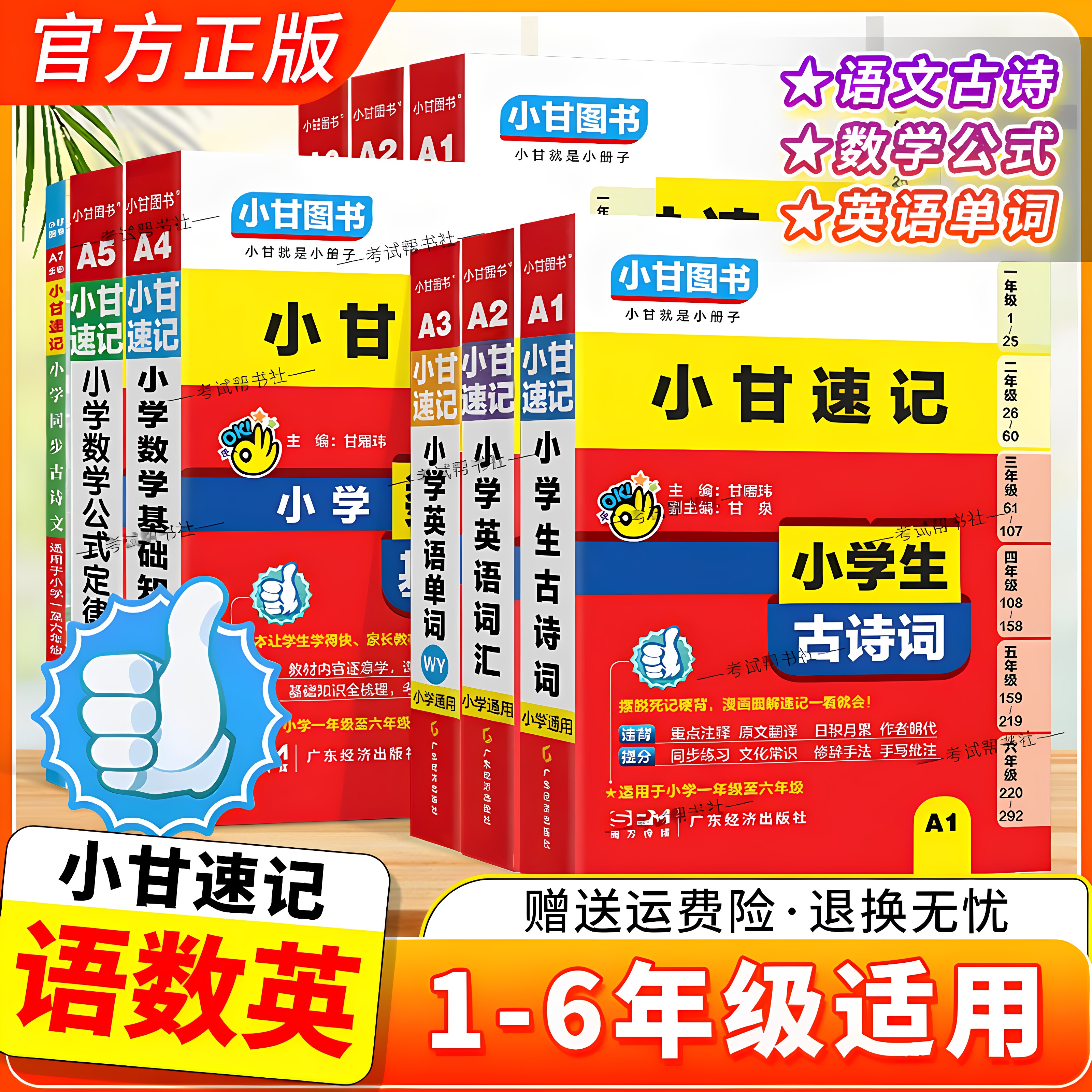 小甘图书小甘速记小学生古诗词语文同步古诗词数学公式定理基础知识英语单词一二三四五六年级上下册通用考前复习工具口袋书