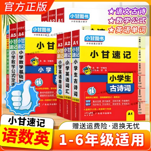 小甘图书小甘速记小学生古诗词语文同步古诗词数学公式定理基础知识英语单词一二三四五六年级上下册通用考前复习工具口袋书