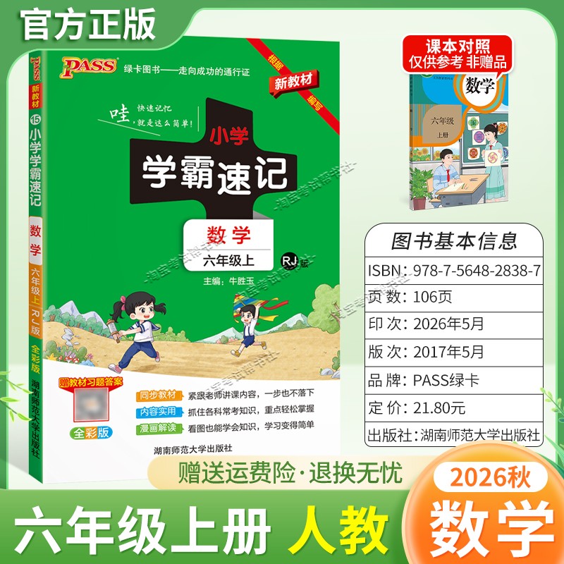 绿卡图书2026秋小学学霸速记六年级上册数学人教版同步教材知识内容实用漫画解读考前复习