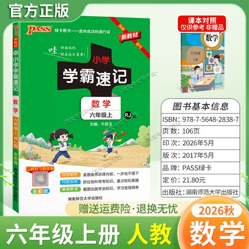绿卡图书2026秋小学学霸速记六年级上册数学人教版同步教材知识内容实用漫画解读考前复习