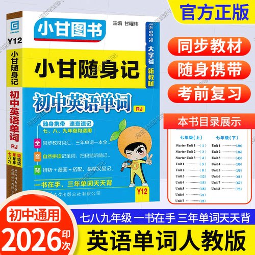 2026印次初中小甘随身记Y12初中英语单词人教版口袋书知识小册子小甘图书初一二三口袋书通用同步教材词汇随时速记七八九年级