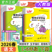 2026春适用小学生笔下生辉语文规范汉字字帖随堂练字与同步默写一二三四五六年级上册下册同步字帖课前预习课中练习课后复习