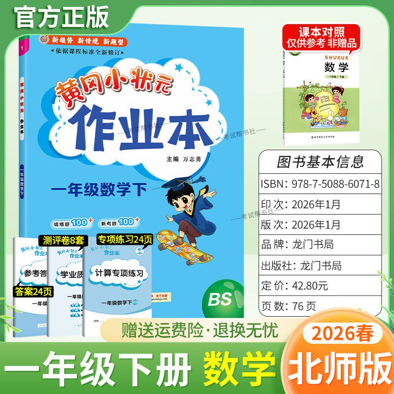 2026春龙门书局黄冈小状元作业本一年级下册数学北师版教材同步练习册单元课时课后题同步夯实基础知识情境题新考题复习试卷