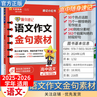 2025-2026学年天星教育高考试题调研随身速记高中语文作文金句素材热点话题写作技发抢分素材高一高二高三全国通用小册子工具速记