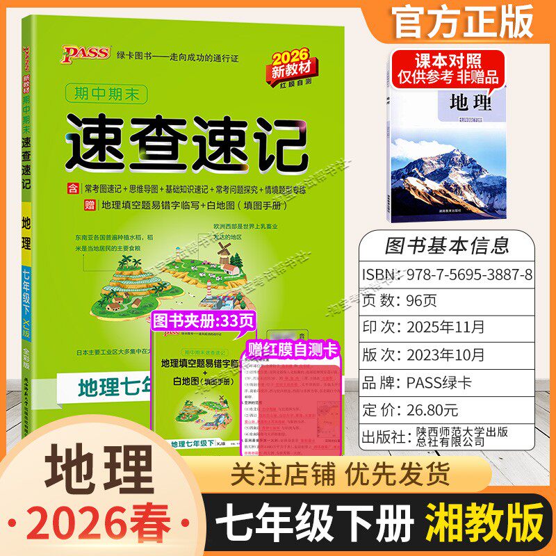 2026春初一绿卡图书初中学霸期中期末速查速记七年级下册地理湘教版教材同步基础知识速记高频考点突破常考题思维导图新版考前复习