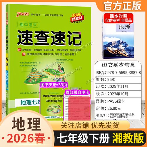 2026春初一绿卡图书初中学霸期中期末速查速记七年级下册地理湘教版教材同步基础知识速记高频考点突破常考题思维导图新版考前复习