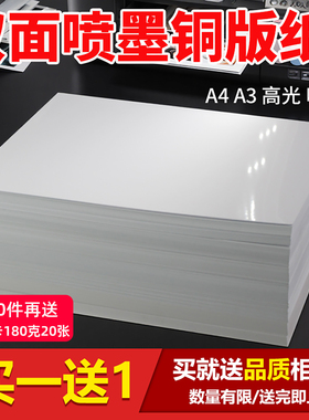 铜版纸a4打印纸双面单铜高光A5彩喷铜板纸白卡相纸照片纸相片纸160g200g260克300a3铜版纸适用惠普喷墨打印机