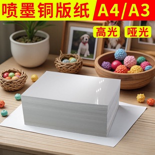 铜版 纸喷墨打印纸哑光喷墨打印机专用相纸适用佳能喷墨打印机相纸喷墨打印适用小米喷墨打印机相纸a4打印
