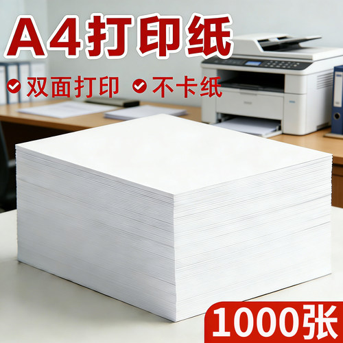 a4打印纸白纸加厚复印纸办公用品草稿纸儿童幼儿园画画专用100张80克120克打印纸a3纸整箱批发A5打印纸500张