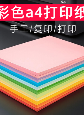 彩纸a4粉色红色彩色软纸打印复印纸一包整箱批发70g80g加厚专用白纸浅绿色蓝色黄色学生儿童手工纸绘画草稿纸