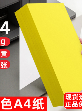 黄色a4打印纸 柠檬黄色a4纸复印纸 70克80g彩色A3卡纸超市促销空白纸黄皮卡纸500张一包A5桔黄抄写经文黄表纸