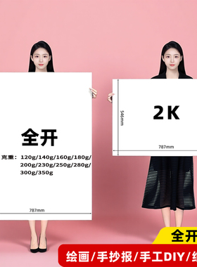2k白色卡纸 全开大张白卡纸硬卡纸加厚硬荷兰白卡300g对开白纸超大美术画画绘图幼儿园环创手工模摄影背景纸