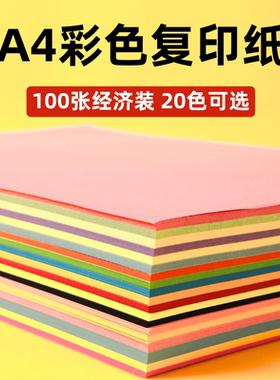 彩色打印纸a 彩纸粉色80g红色120g浅蓝色150克绿色柠檬黄色混色装儿童幼儿园手工软剪纸加厚白色70g座位名卡
