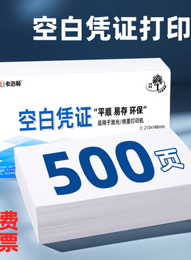 240*140空白凭证纸a5打印纸复印纸500张70克凭证纸80g加厚办公用纸整箱批发会计财务凭证纸适用金蝶Excel用友