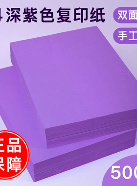 现货速发】深紫色a4打印纸 彩色复印纸办公用纸草稿纸儿童画画纸70g80克1000张a3打印机专用纸张A4500张一包