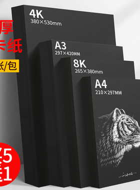 急速发货】黑色卡纸 A4黑卡纸加厚A34K8K儿童美术绘画涂鸦DIY手工相册8开4开摄影背景纸圆形硬卡纸批发画画纸