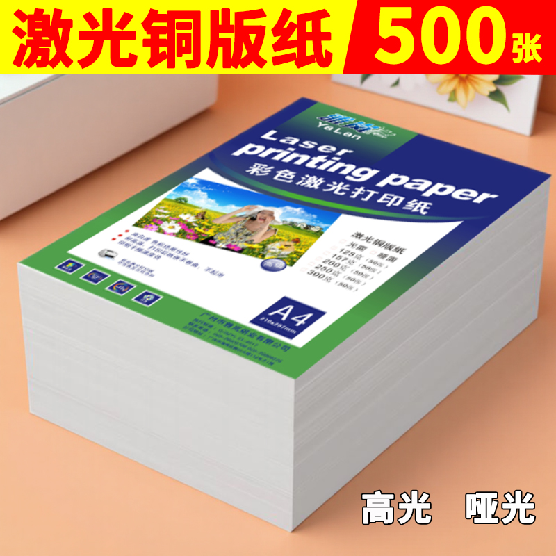 激光铜版纸A4打印128g双面高光