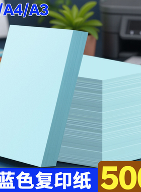 蓝色a4纸 浅蓝色打印 彩色70g复印纸A5淡蓝色纸80克批发办公用品凭证草稿纸蓝色纸彩纸兰色适用惠普打印机